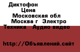 Диктофон Olympus s725 › Цена ­ 1 200 - Московская обл., Москва г. Электро-Техника » Аудио-видео   